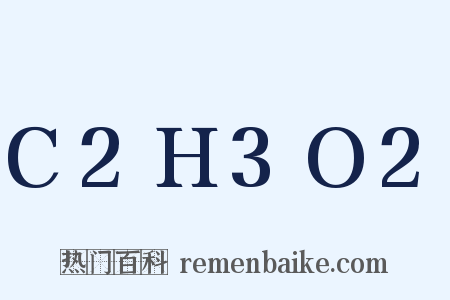 C2H3O2是什么意思的图片